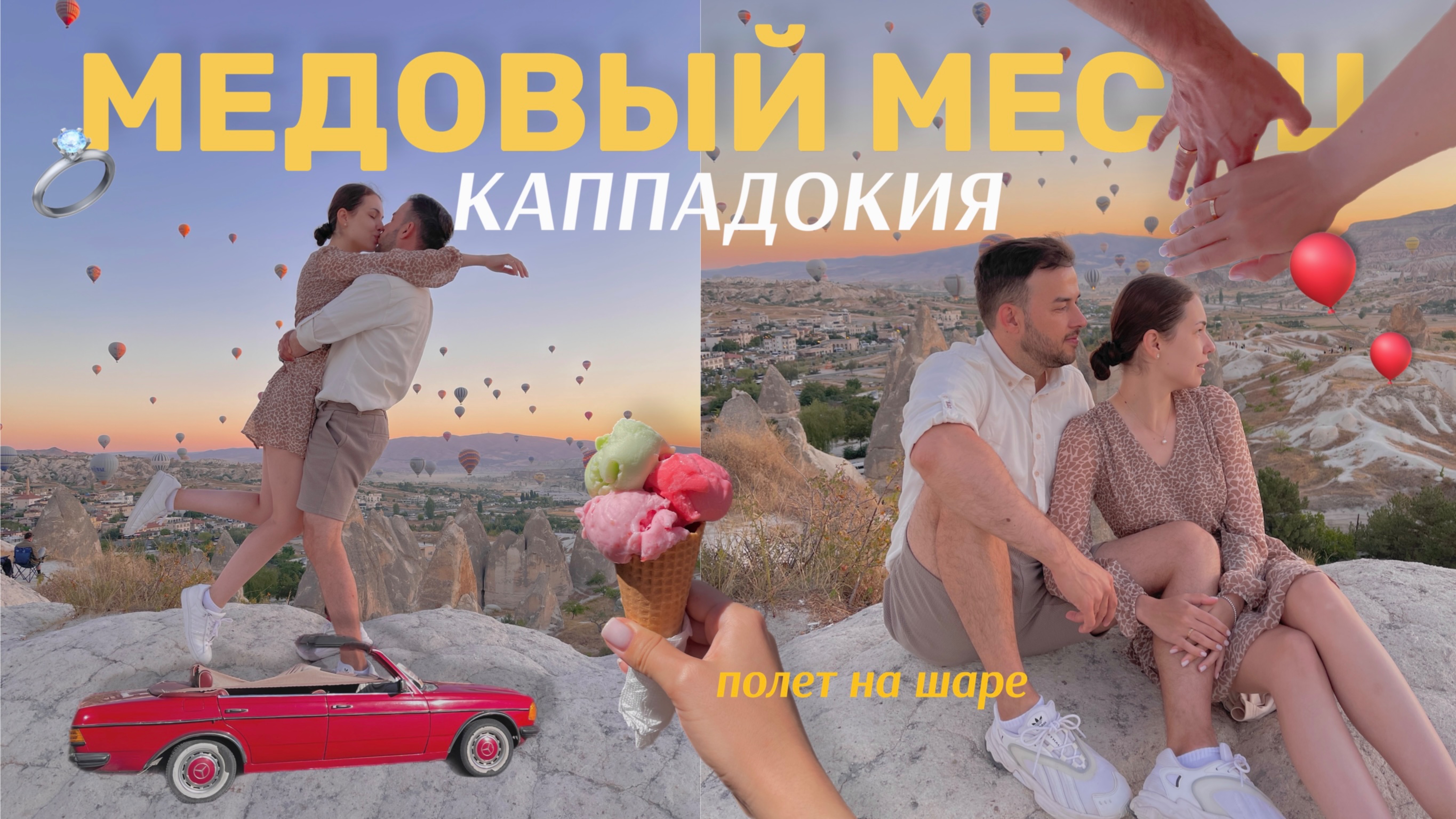 КАППАДОКИЯ || полет на шаре, обман, катание на лошадях, медовый месяц ❤️ Гёреме 2024