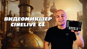 Видеомикшер для свадеб cinetreak cinelive c1