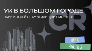 Как уничтожают ЖКХ в больших городах на примере Москвы. #clearain #недвижимость #политика