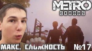 ХОРОШАЯ КОНЦОВКА ФИНАЛ ► METRO EXODUS №17