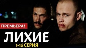 Лихие 1,2,3,4 серия сериал 2024