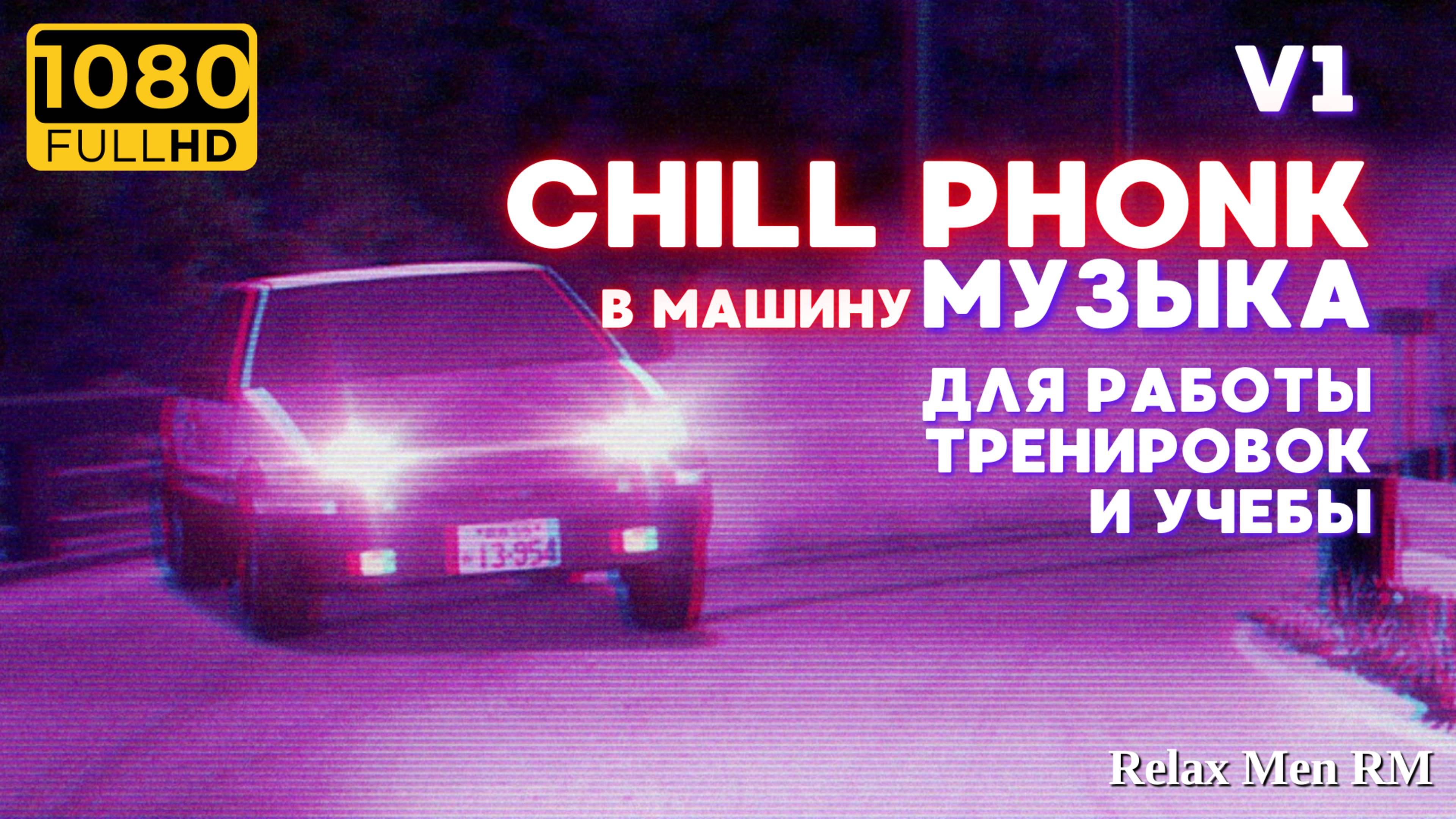 Chill Phonk музыка для работы, учебы и фона | V1 - Музыка в машину