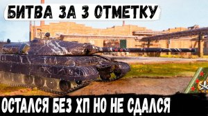 Объект 780 ● В битве за 3ю отметку! Нет хп, нет союзниковОбъект 780 ● В битве за 3ю отметку! Нет хп,