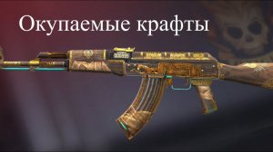 Окупаемые крафты в STANDOFF2 !!