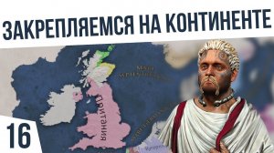 ЗАКРЕПЛЯЕМСЯ НА КОНТИНЕНТЕ! | #16 Imperator: Rome Ицения