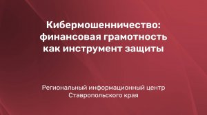 Кибермошенничество: финансовая грамотность как инструмент защиты