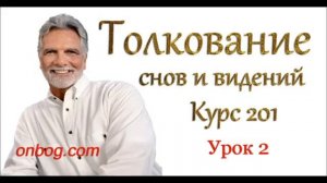 Джон Пол Джексон Толкование снов 2 урок 2 часть