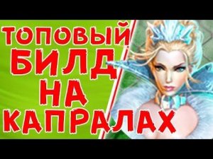 Prime World - Крио - Топовый билд на капралах (Replay)
