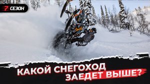 Я ОЖИДАЛ ЭТО, НО! Какой из Ski-Doo Summit  заедет выше: 850Etec 147" или 850TurboR 154"?