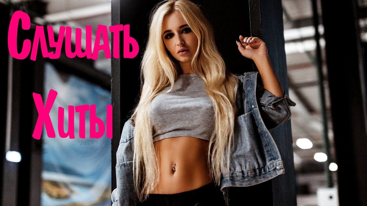 СЛУШАТЬ ХИТЫ 2022 ГОДА #8🙃 Russian Hits 2022 New 💥 Музыка 2022 Русская Новинки 🕺 Танцевальные Хиты