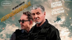 Непробиваемые | Русский Трейлер | Фильм 2024