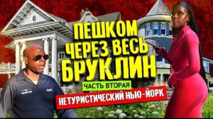 Пешком через весь Бруклин часть 2