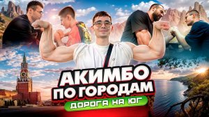 ШОУ АКИМБО ПО ГОРОДАМ / СЕРИЯ 4 / ДОРОГА НА ЮГ