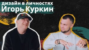 Игорь Куркин - дизайнер, у которого хорош каждый сантиметр!