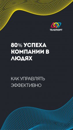 80% успеха компании в людях: как управлять эффективно