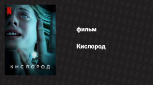 Кислород (фильм, 2021)