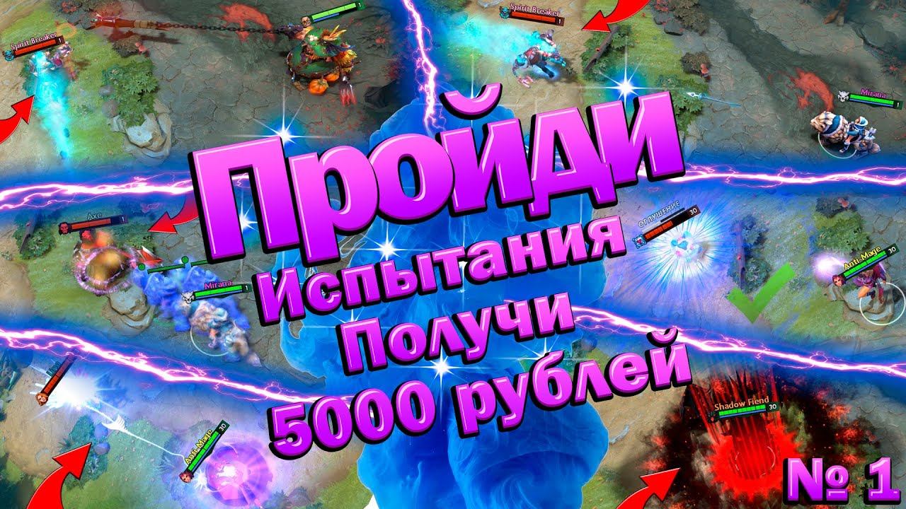 ПРОЙДИ ИСПЫТАНИЯ #1 | ВЫПОЛНЯЙ ЗАДАНИЯ - ПОЛУЧАЙ ДЕНЬГИ | ДОТА 2 DOTA 2 (feat. Domashka, Ahk babye)