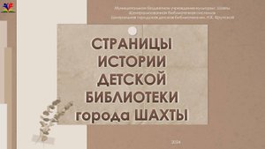 Страницы истории детской библиотеки города Шахты