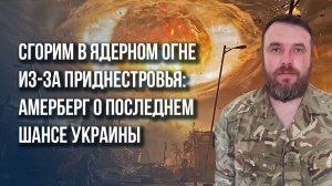 На какой объект в Одессе Россия запустит «Орешник» в следующий раз – житель Приднестровья Амерберг