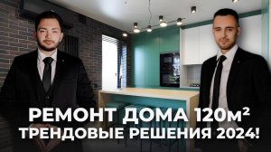 Ремонт дома 120 кв.м по дизайн-проекту! Здесь собраны все трендовые решения 2024г #ремонт #дизайн