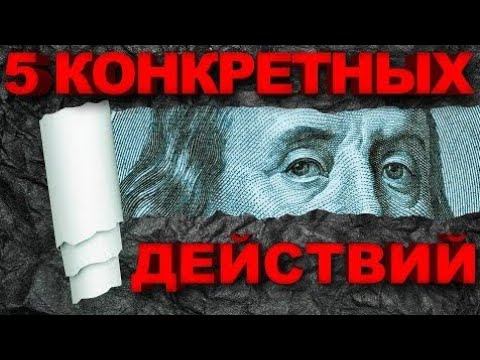 Цель - Финансовая Независимость | Пять НЕОБХОДИМЫХ ДЕЙСТВИЙ, Для Финансовой Независимости!