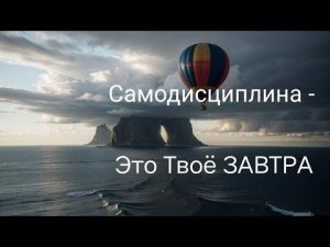 САМОДИСЦИПЛИНА / 10 Минут Убойной Мотивации. Будь Сильнее Обстоятельств