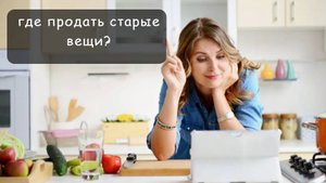 Где теперь можно бесплатно продавать БУ вещи
