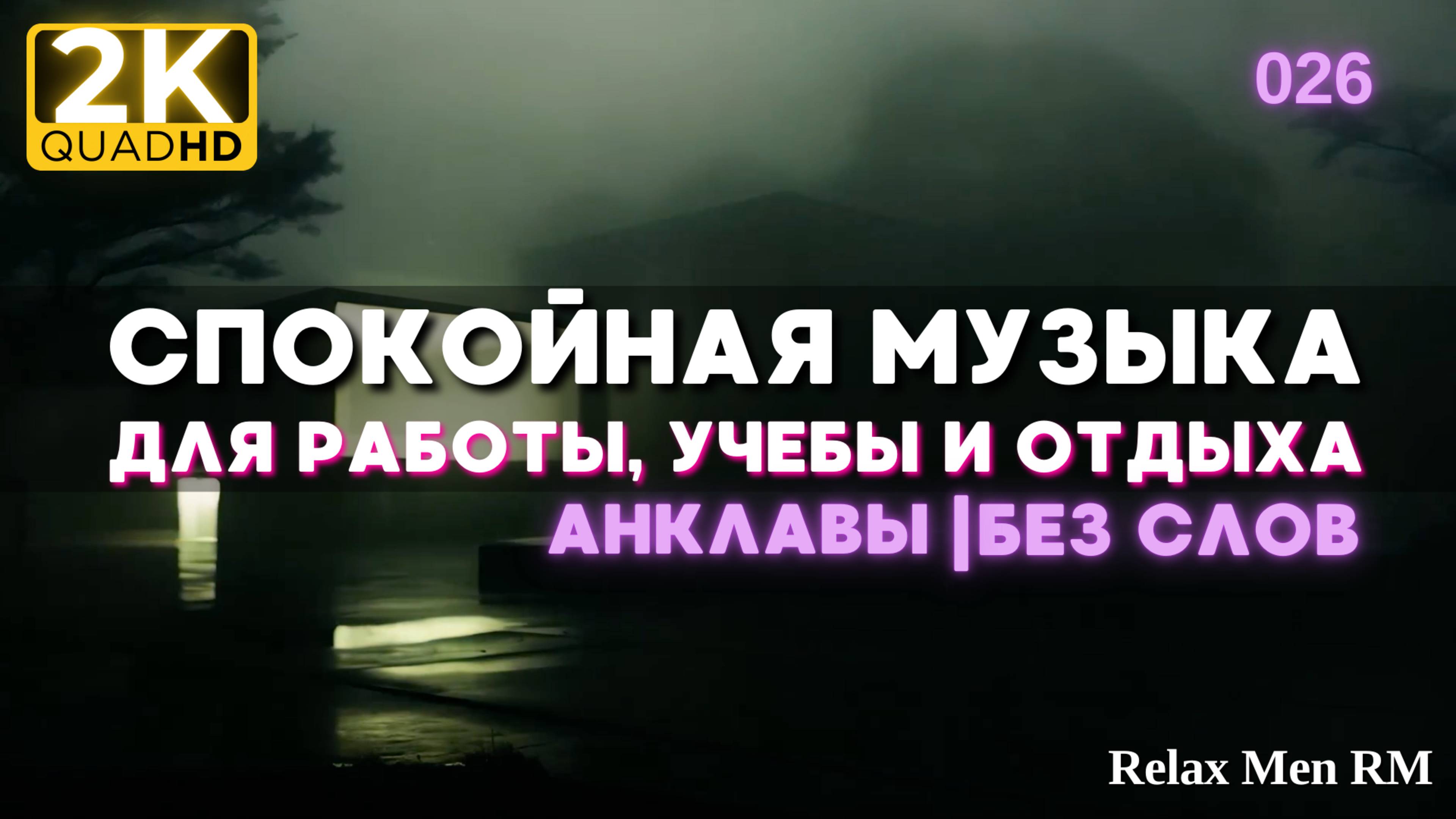 2К Спокойная музыка для работы, учебы, фона - музыка без слов |026 Анклавы