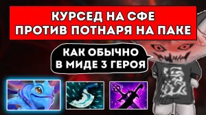 КУРСЕД НА СФЕ ПРОТИВ ПОТНАРЯ НА ПАКЕ / ЛУЧШЕЕ С ZXCURSED