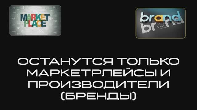 Маркетплейсы. Правил игры - пока нет.