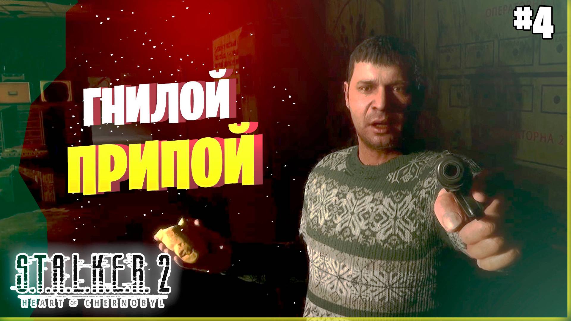 СФЕРА ВСТРЕЧАЙ! #4 ► Прохождение игры STALKER 2