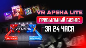 VR Арена Lite | Прибыльный бизнес за 24 часа