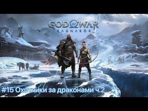 God of War:Ragnarok #15 Охотники на драконов ч.2 смотреть онлайн