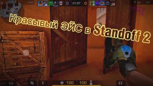 Красивый ЭЙС в Standoff 2!