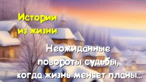 Удивительные истории - Неожиданные повороты судьбы, когда жизнь меняет планы...