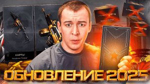 ФИНАЛЬНЫЕ ПРАВКИ и НОВИНКИ в ОБНОВЛЕНИИ WARFACE 2025