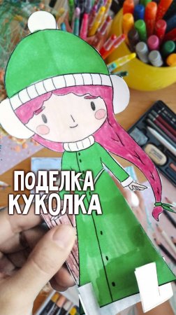 Двусторонняя бумажная куколка | Поделка для детей | Журнал поделок няни Ули №29