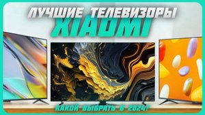 Лучшие телевизоры Xiaomi в 2024 году | Какой телевизор Сяоми купить?