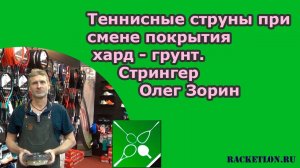 Теннисные струны при смене покрытия хард-грунт