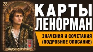 ЛЕНОРМАН | Значения и сочетания | 28. Мужчина