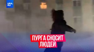 В Якутии отменили женский труд  из-за сильной пурги, которая сносит людей