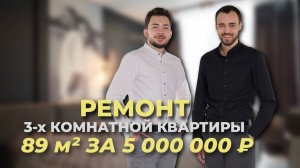 Ремонт 3-х комнатной квартиры  89 кв.м за 5 000 000 руб #ремонтквартир #делаемремонт #дизайн