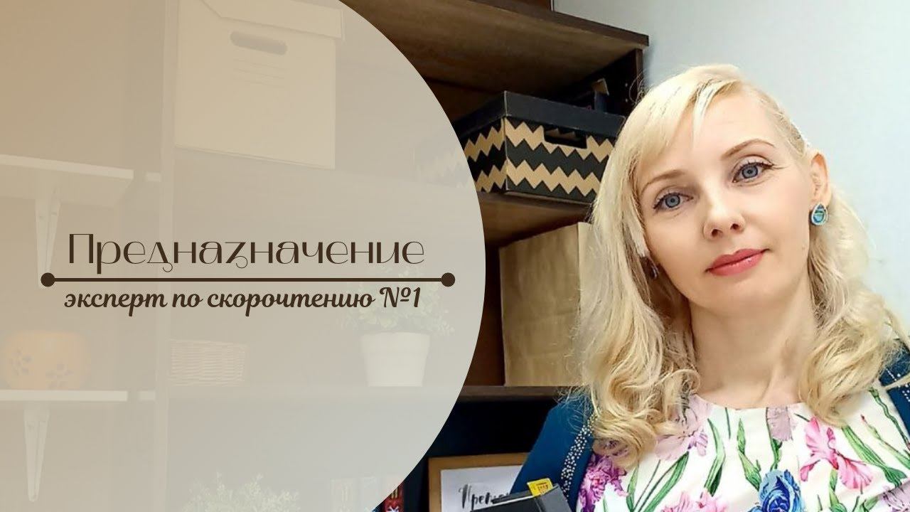 Скорочтение – мой выбор!