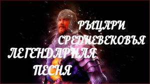рыцари. музыка средневековых рыцарей и драконов. таверна с волынкой и флейты, средневековая музыка