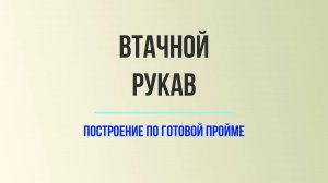 Выкройка втачного рукава в вязании