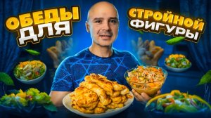 Обеды для стройной фигуры