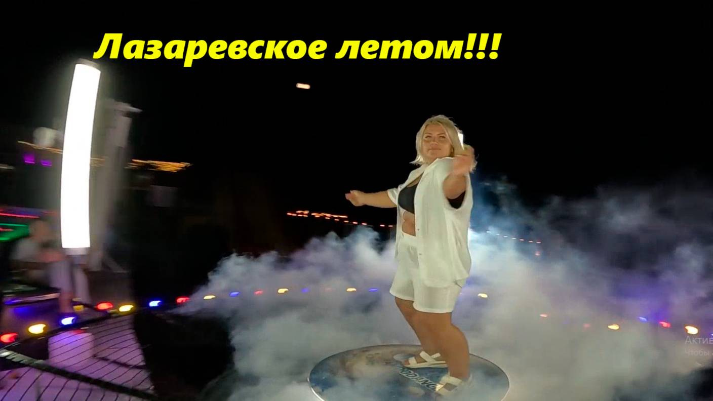 Лазаревское Летом!  Ваши ролики!!!