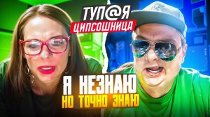 ЦИПсО Самка на минималках. Не знаю, но точно ЗНАЮ! Показал Ципсошнице отчеты ОБСЕ! 🔥ЧАТРУЛЕТКА🔥