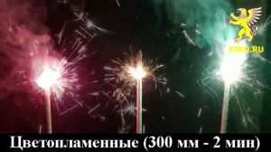 Свечи бенгальские Цветопламенные 300 мм  
Салютыч