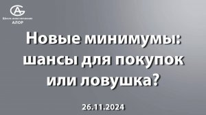 Новые минимумы: шансы для покупок или ловушка?